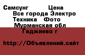 Самсунг NX 11 › Цена ­ 6 300 - Все города Электро-Техника » Фото   . Мурманская обл.,Гаджиево г.